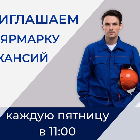 Ярмарка вакансий