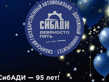 Юбилей СибАДИ