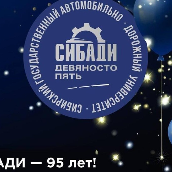 Юбилей СибАДИ