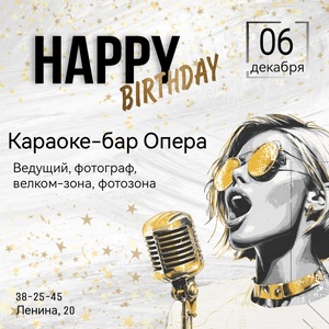 День рождения караоке-бара Опера