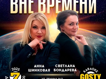 Вне времени