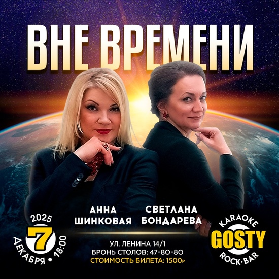 Вне времени