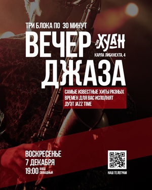 Вечер джаза