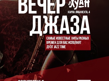 Вечер джаза