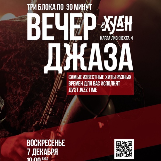 Вечер джаза