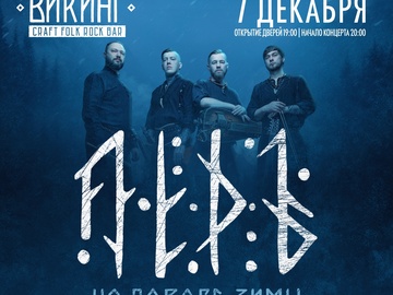 Лёдъ: На Пороге Зимы