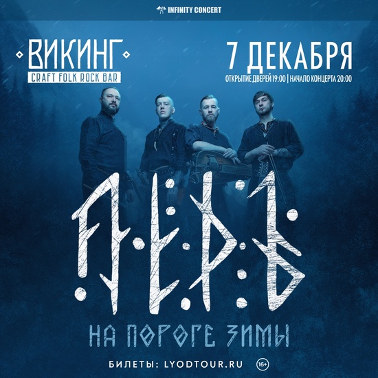 Лёдъ: На Пороге Зимы