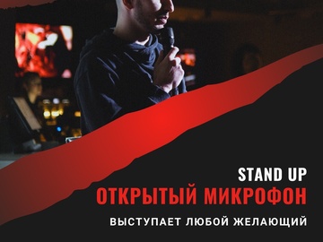 Открытый микрофон