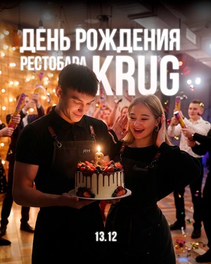 День рождения ресторана KRUG