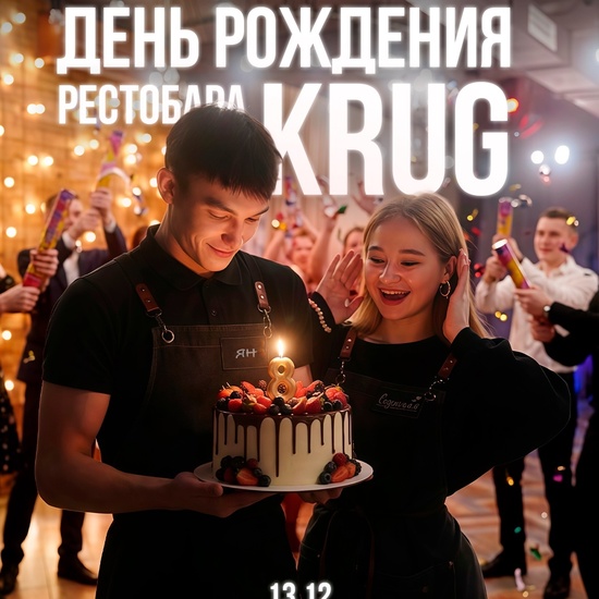День рождения ресторана KRUG