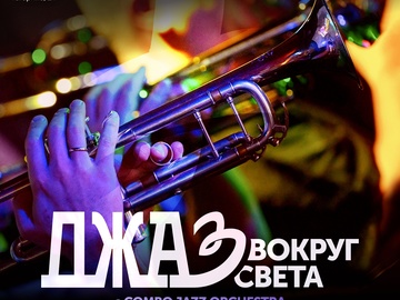Джаз вокруг света
