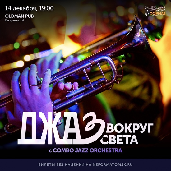 Джаз вокруг света