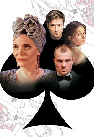 Пиковая дама