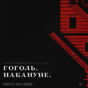 Гоголь. Накануне