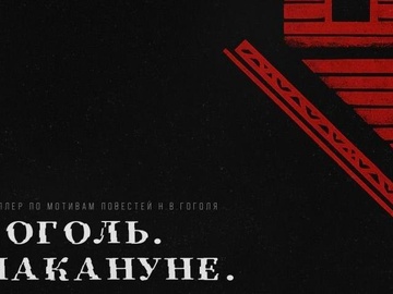 Гоголь. Накануне