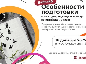 Вебинар "Особенности подготовки к экзаменам по Китайскому языку"