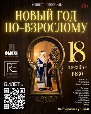 Новый год по-взрослому