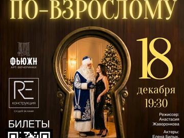 Новый год по-взрослому