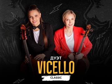 Виолончельный дуэт Vicello