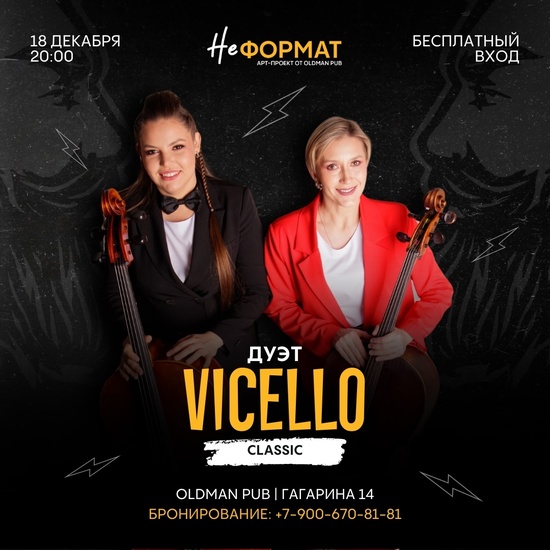 Виолончельный дуэт Vicello