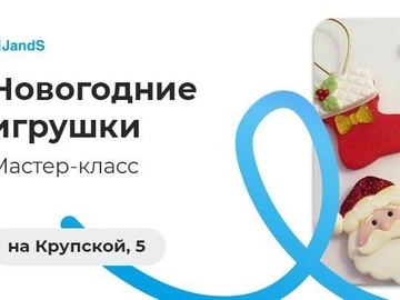 Мастер-класс "Новогодние игрушки"