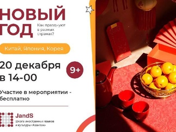 Новый год в восточных традициях!