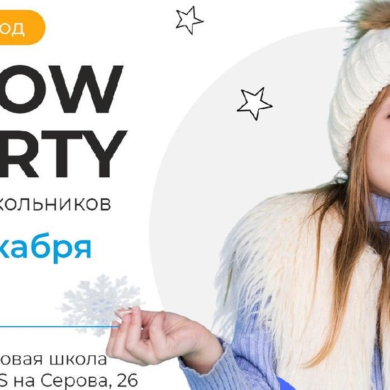 Волшебное Snow Party для дошколят в Языковой школе Джей энд Эс на Серова, 26