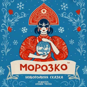 "Морозко"
