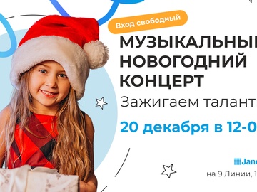 Музыкальный новогодний концерт: Зажигаем таланты