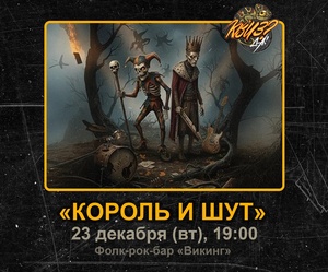 КВИЗ?ДА! Тематика: «Король и Шут»