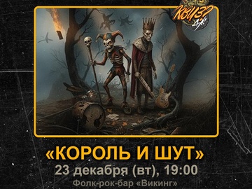 КВИЗ?ДА! Тематика: «Король и Шут»