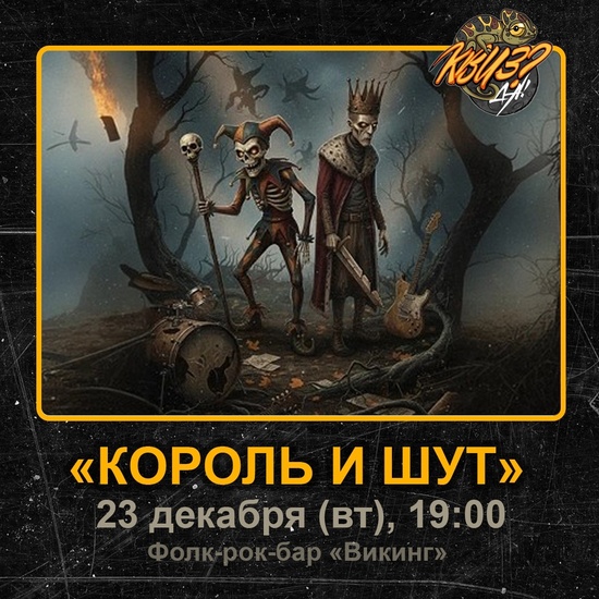 КВИЗ?ДА! Тематика: «Король и Шут»