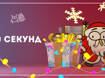 Классика. Финал года!