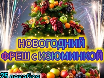 Новогодний фрэш с изюминкой