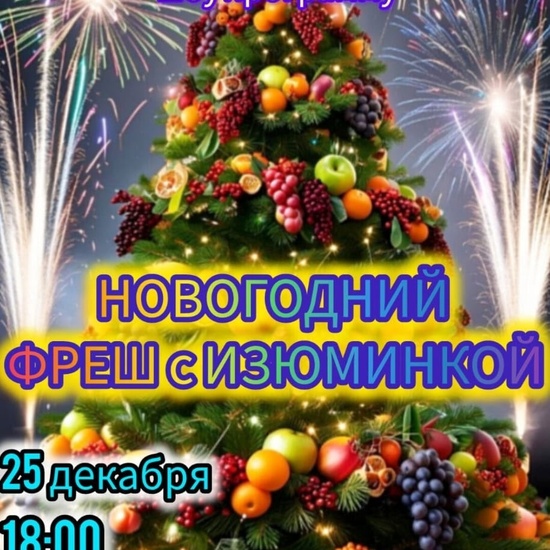 Новогодний фрэш с изюминкой