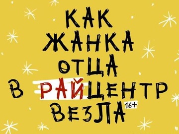 "Как Жанка отца в райцентр везла"