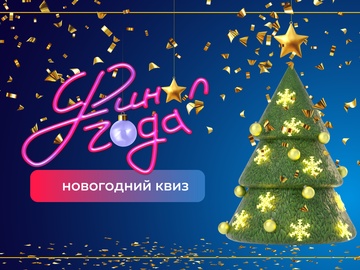 Лёгкая новогодняя игра!