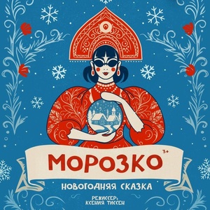 Морозко