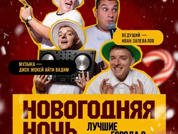 Новогодняя ночь
