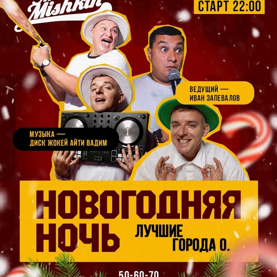 Новогодняя ночь