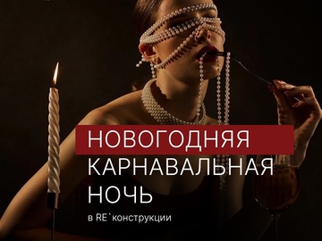 НОВОГОДНЯЯ КАРнавальная ночь
