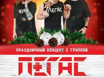 Праздничный концерт с группой Пегас