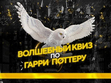 Квиз по Гарри Поттеру!