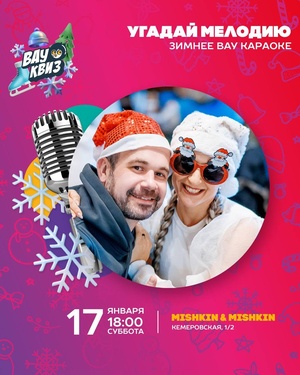 Угадай мелодию. Зимнее Вау-караоке