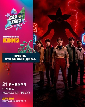 Очень странные дела. Проще некуда. Играем в «Друзья»