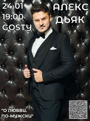Концерт Алекса Дяка О любви. По-мужски