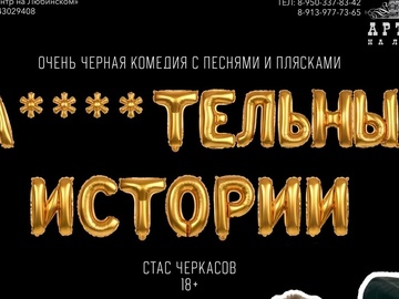 А****тельные истории