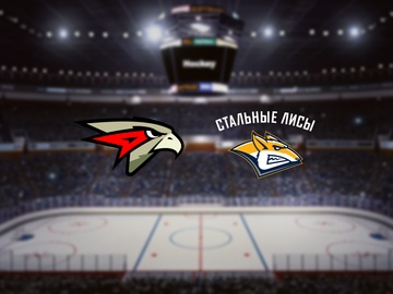 Омские Ястребы — Стальные Лисы