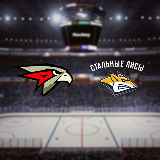 Омские Ястребы — Стальные Лисы