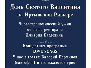 День Святого Валентина на Иртышской Ривьере